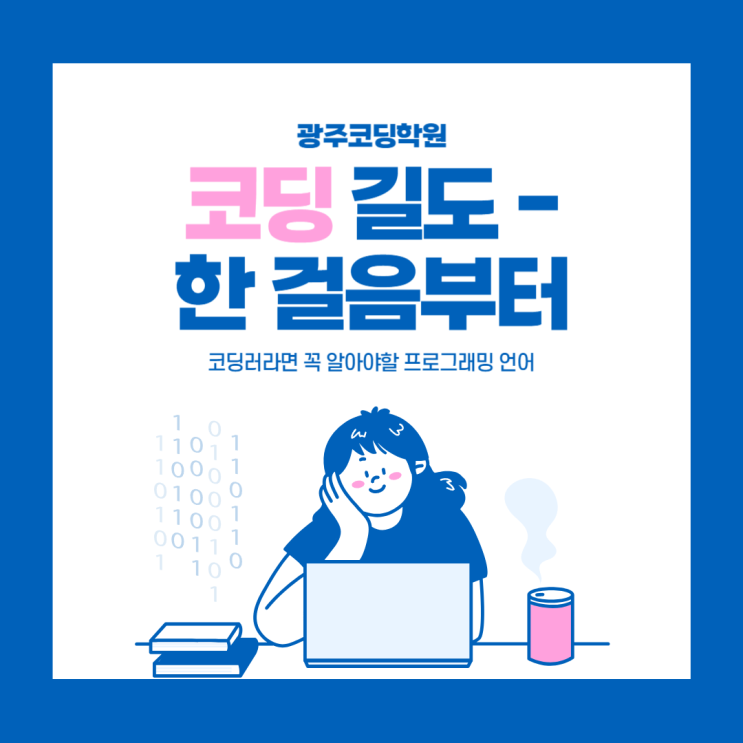  [ 광주코딩학원 ] 후덜덜한 개발자 연봉 알려드릴게요