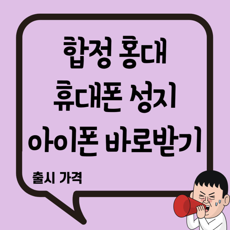 합정 홍대 휴대폰 성지 핸드폰 아이폰 바로 받기 합정 홍대 휴대폰 성지 핸드폰 아이폰 바로 받기