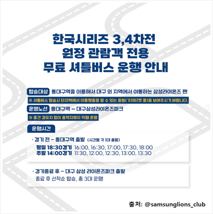  2024 KBO 한국시리즈 3, 4차전 원정 관람객 전용 무료 셔틀버스 운행 안내