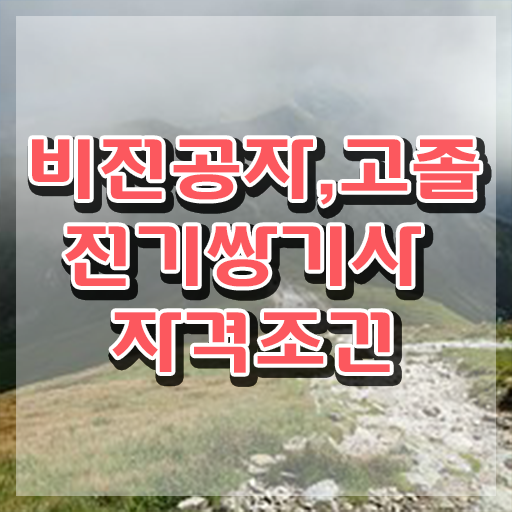  전기쌍기사 시험응시조건 인강으로 쉽고 빠르게 완료한 비법