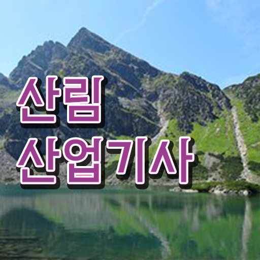 산림산업기사 응시조건 온라인으로 빠르게 성공한 전략