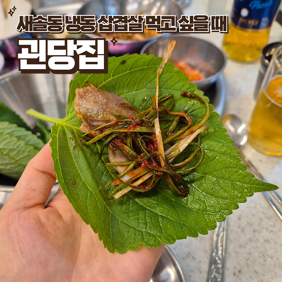 괸당집 새솔점 사진 1