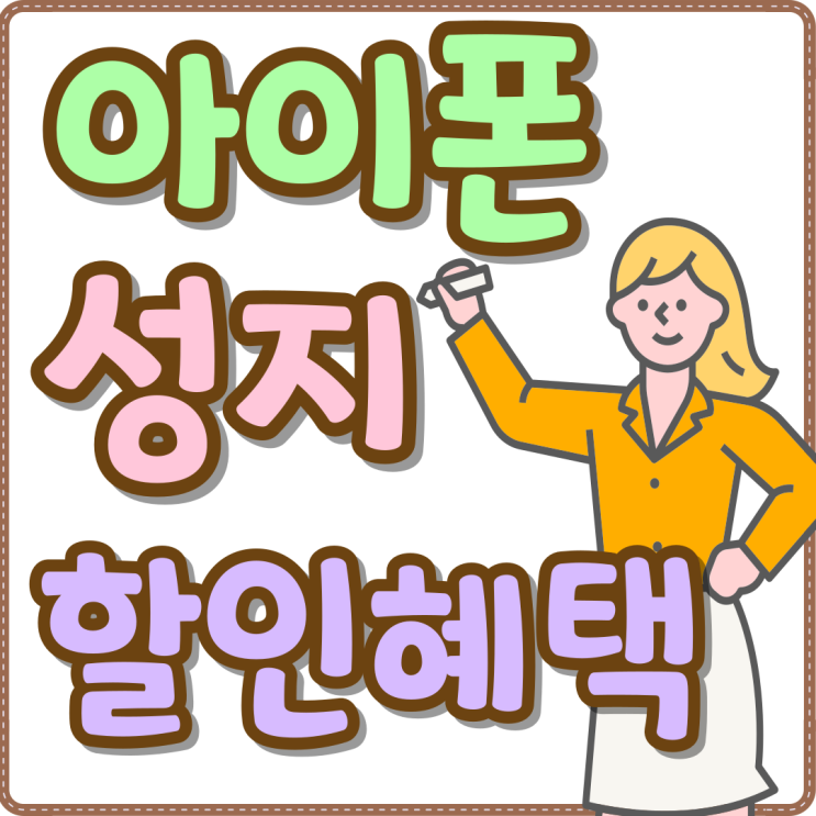 아이폰 대리점 성지 동일 조건 다른 할인혜택 아이폰 대리점 성지 동일 조건 다른 할인혜택