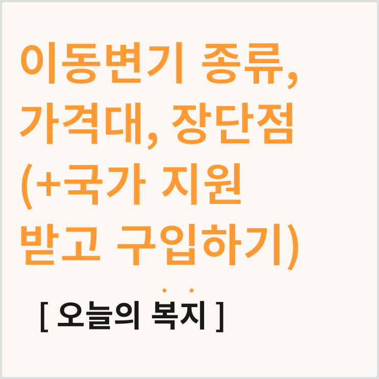  복지용구 이동변기, 가격대, 장단점, 종류, 저렴하게 구입하는 방법