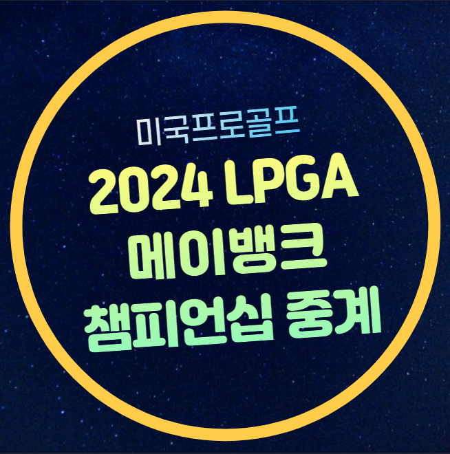 2024 <b>메이뱅크</b> 챔피언십 중계... 양희영 <b>유해란</b> 제니신 출전
