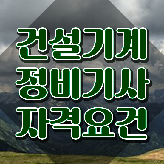  건설기계정비기사과목 건설기계정비기사 취득자격 온라인 과정으로 간단하게 준비한 비법