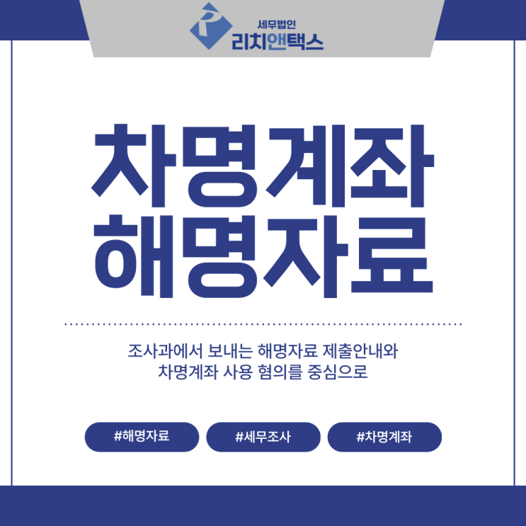 [세무조사] 차명계좌 해명자료 제출 안내문, 국세청 조사과 대응 요령