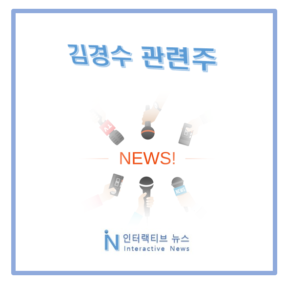 김경수 테마주! 국영지앤엠 유니크 디케이락 관련주
