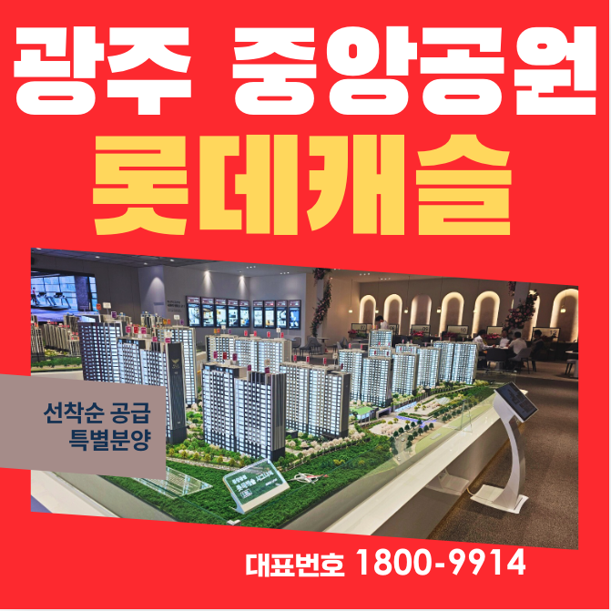  광주 중앙공원 롯데캐슬 분양가 모델하우스