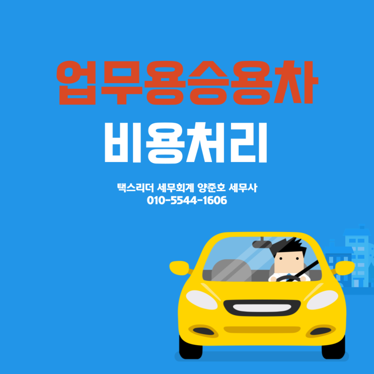  [필수체크]업무용승용차 비용처리 한번에 정리해 드립니다!