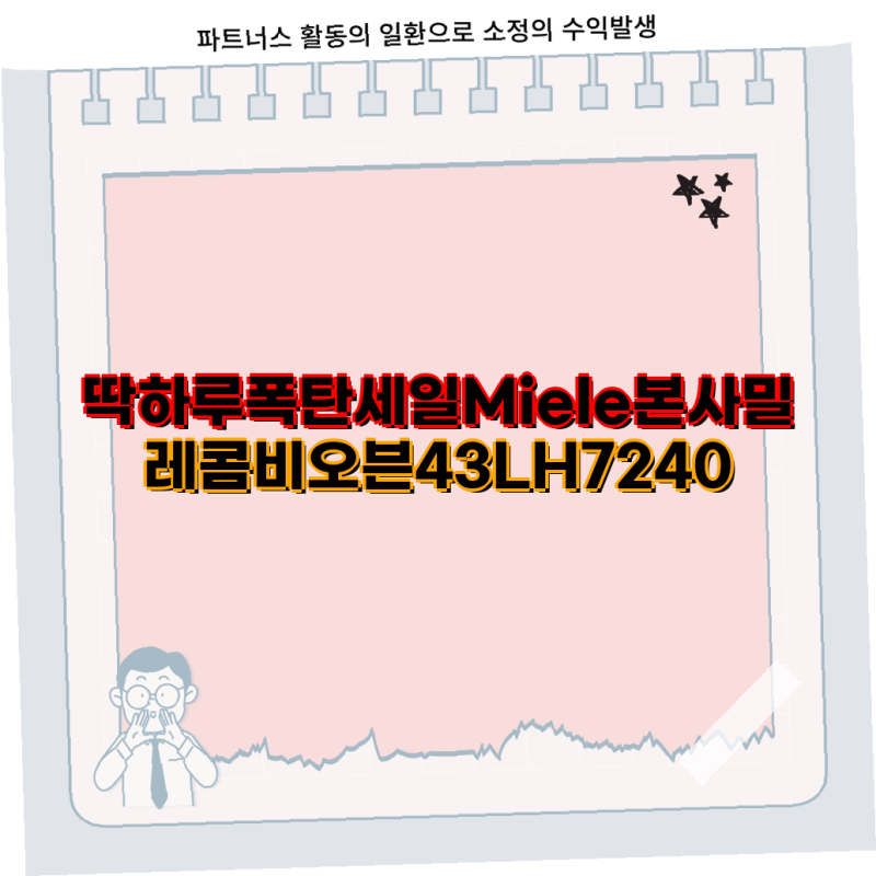 폭탄 세일 밀레 콤비오븐 H 7240과 트윈도스 세탁기 전용 세제 할인  Miele 가전제품 독일 직배....