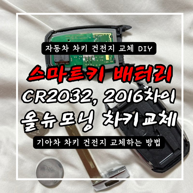 올뉴모닝 차키 배터리 교체방법 CR2032 CR2016 건전지 차이