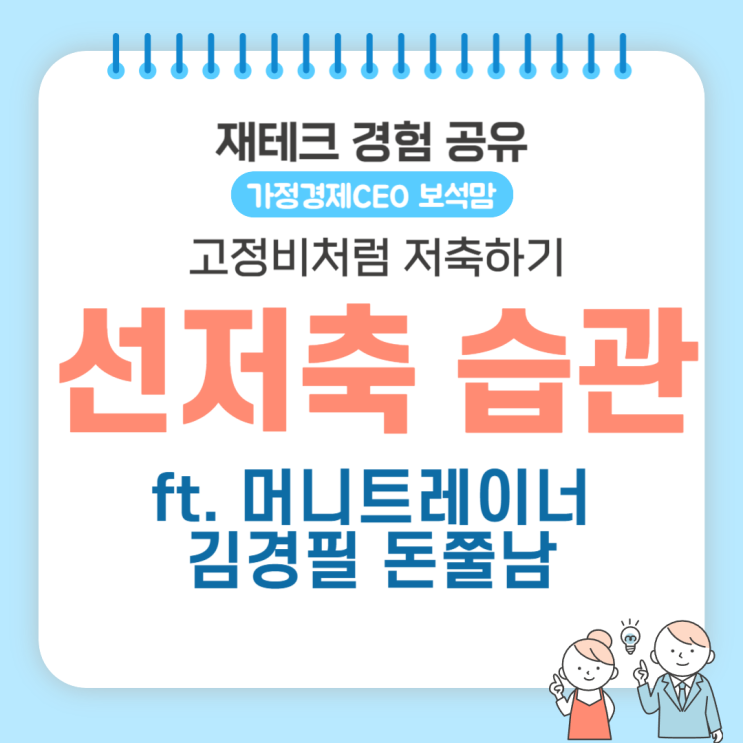  1억모으기는 선저축 습관이 중요 (ft. 머니트레이너 김경필 돈쭐남) 고정비처럼 저축하기
