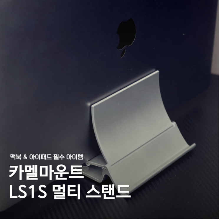  노트북 거치대 추천, 카멜마운트 LS1S 멀티스탠드 태블릿 거치대