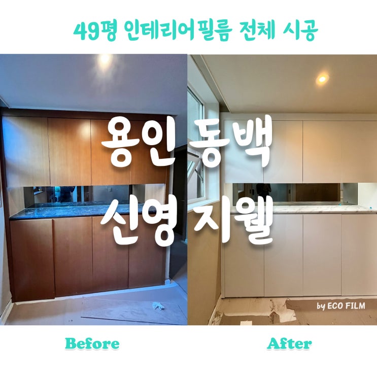  동백 신영지웰 아파트 인테리어필름 시트지 시공: 오래된 아파트 색감 변경으로 새로운 분위기 만들기