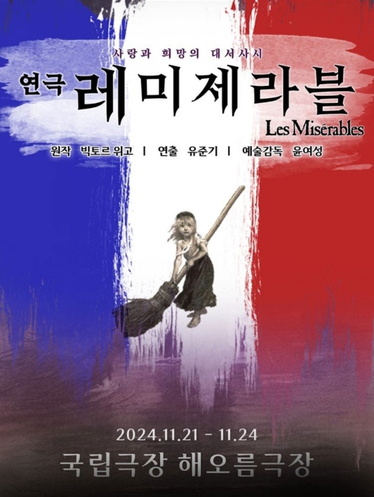 <b>연극</b> <<b>레미제라블</b>> 기본정보 - 2024 캐스트, 할인, 시놉시스 외... 