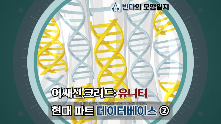  어쌔신 크리드: 유니티, 현대 파트 데이터베이스 ②