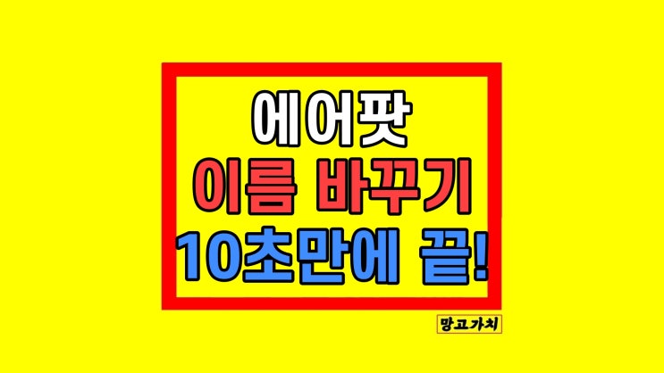 아이폰 에어팟 이름 바꾸기 추천 변경 방법 아이폰 에어팟 이름 바꾸기 추천 변경 방법