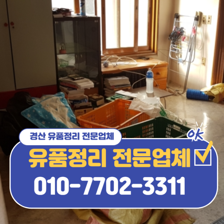  경산유품정리 확실한 처리와 비용까지 만족스럽게