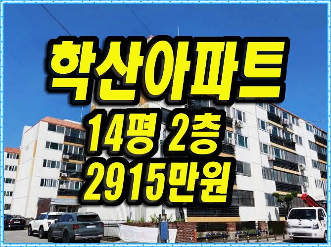  달성군 현풍읍 중리 학산 아파트 경매