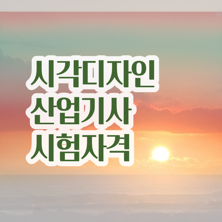  시각디자인산업기사 자격조건 시각디자인산업기사 시험자격 집에서 온라인으로 간편하게 성공한 방법