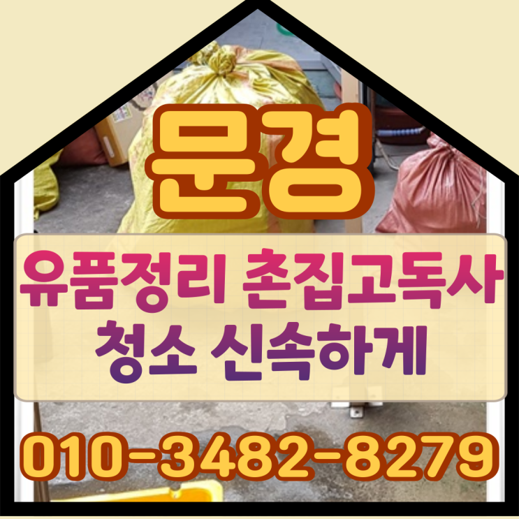  문경유품정리 촌집 쓰레기집청소 신속하게
