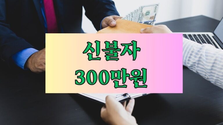 신불자 300만원 심사 통과하는 곳 6곳 – 신용 회복 첫걸음을 내딛는 이들을 안내 후기 한도 ....