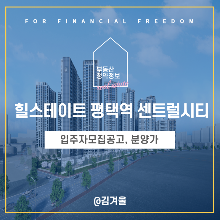  힐스테이트 평택역 센트럴시티 입주자모집공고 청약 분양가는 얼마?