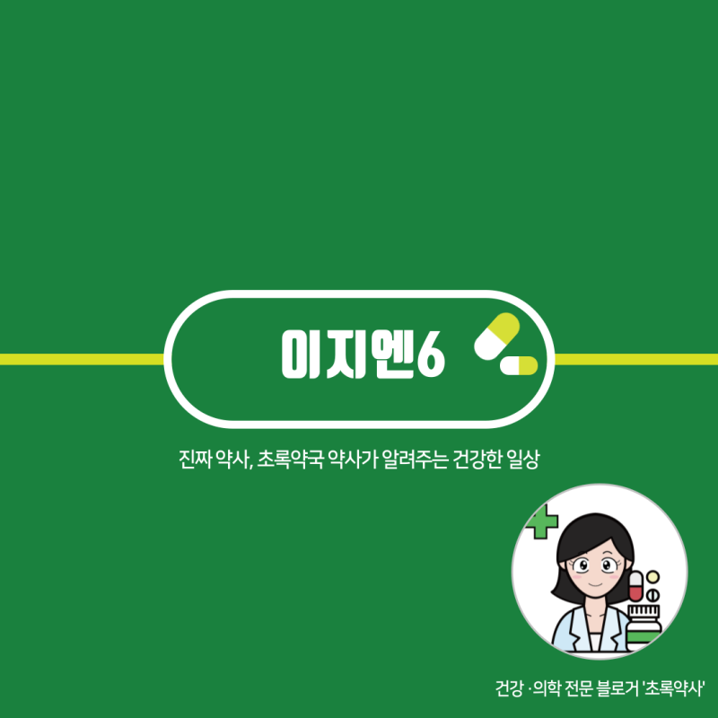 이지엔식스 이지엔6 이브 프로 나이트 가격 복용 성분 대용량 술먹고 먹어도 될까