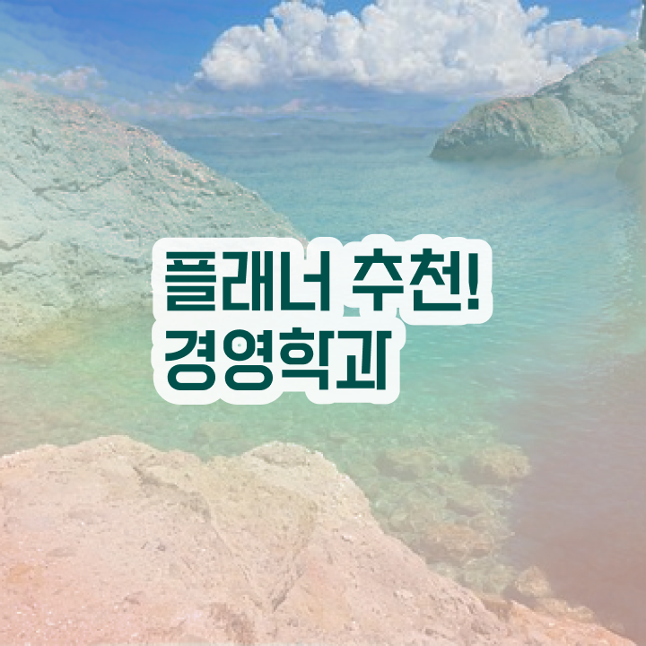  학점은행제타전공편입 , 학점은행제 전공 동영상 과정으로 준비했던 방법