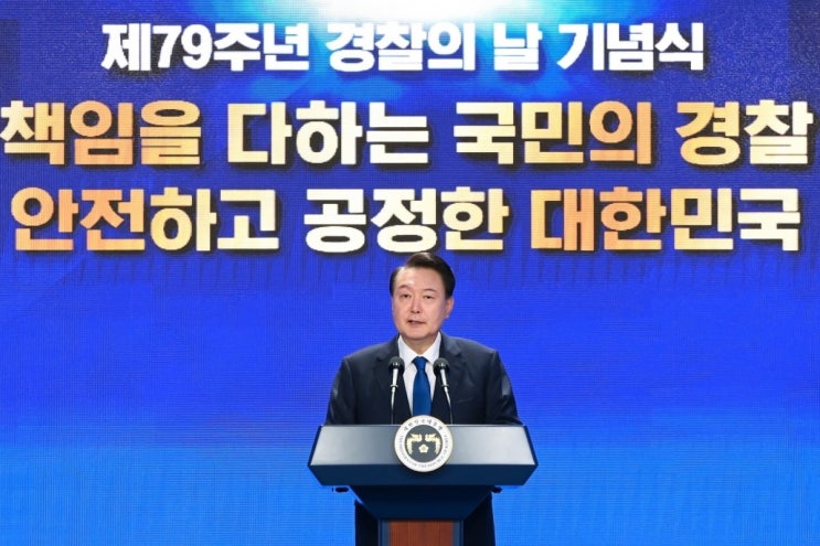 <b>경찰의 날</b> 기념식에서 강조한 윤석열 <b>대통령</b>의 치안 강화 방안
