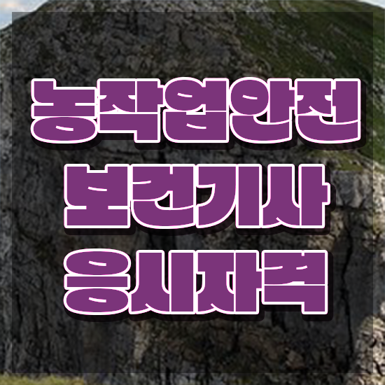  농작업안전보건기사 자격요건 농작업안전보건기사 응시자격 인강만 듣고 빠르게 준비한 후기