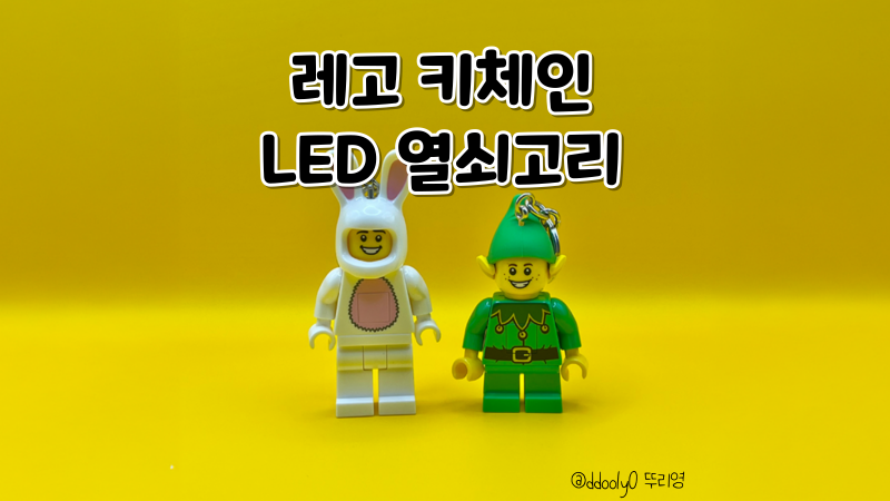 레고 버니 / 레고 엘프 LED 키체인 열쇠고리