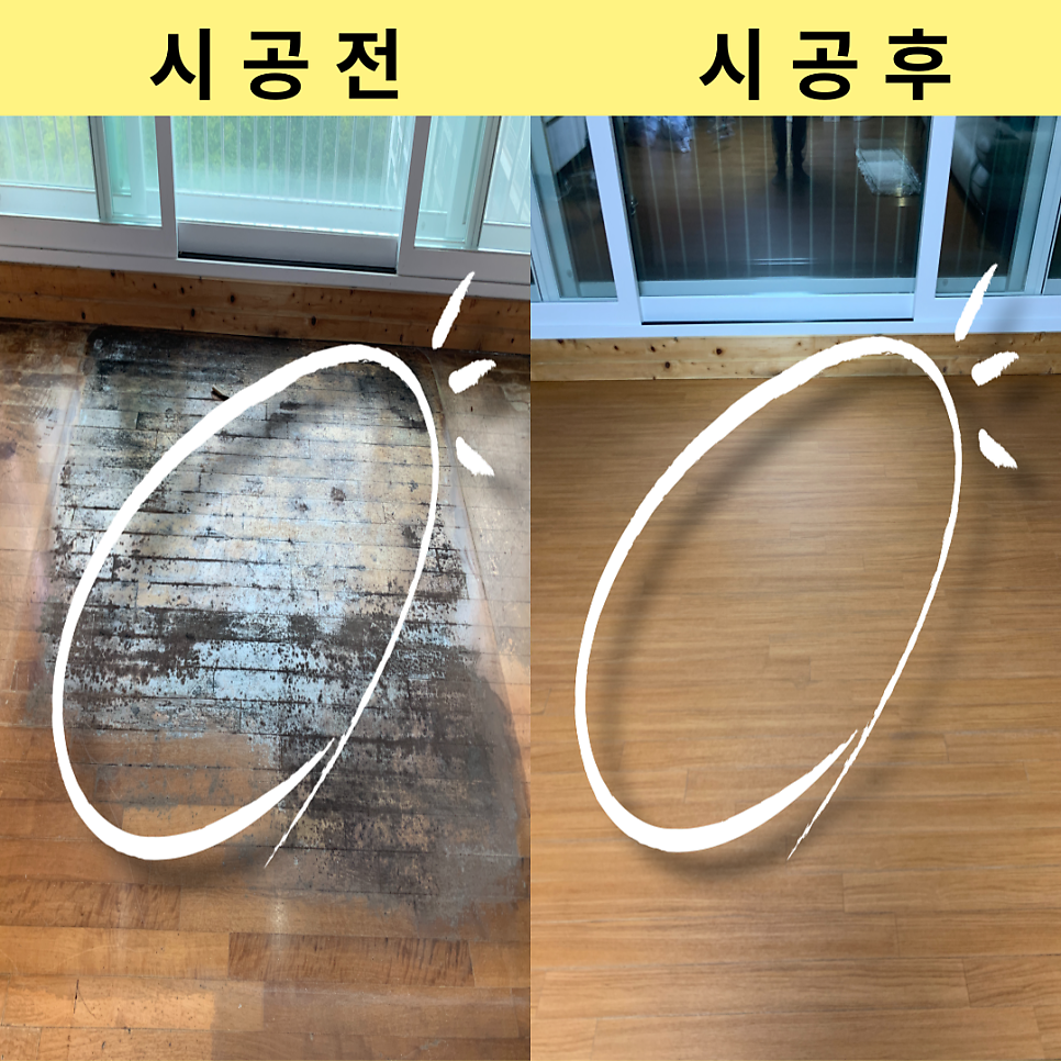 썩은마루바닥 시트지시공 전문업체