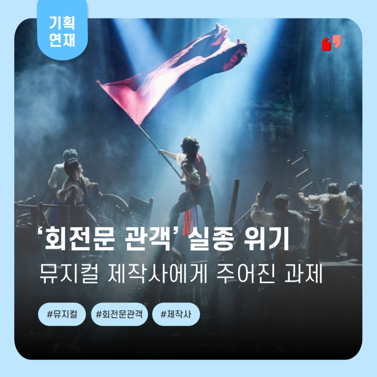  [뮤지컬에 대한 A to Z] 뮤지컬계의 효자, '회전문 관객' 실종 위기