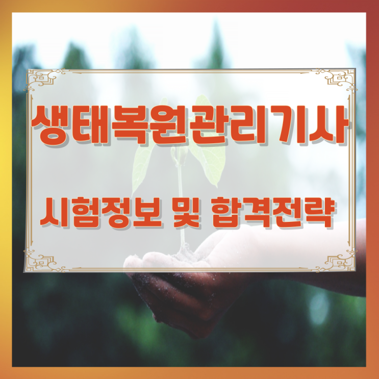 생태복원관리기사 시험정보 및 합격전략 생태복원관리기사 시험정보 및 합격전략