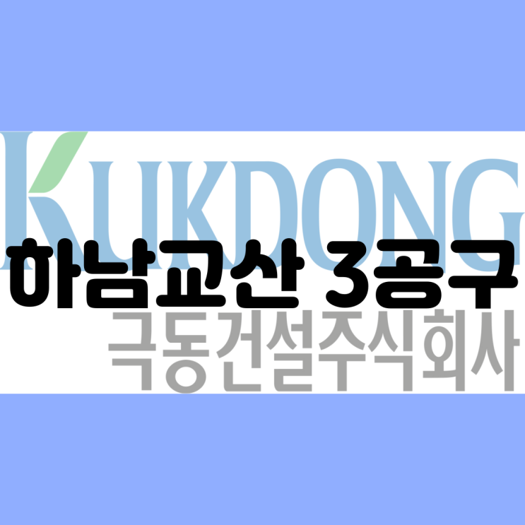  극동건설,한양,신동아건설,에이스건설 하남교산 3공구 CMR 수주 - 3기 신도시 착공 가속도