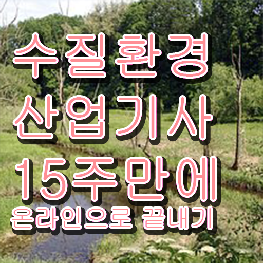  수질환경산업기사 시험응시자격 온라인 과정으로 편하게 끝낸 후기