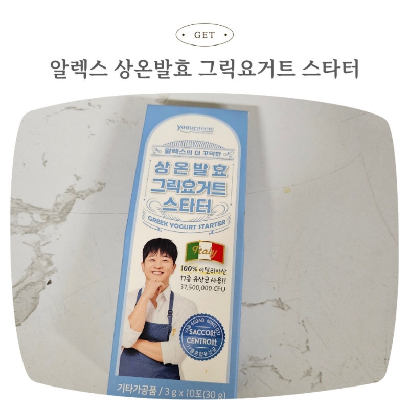 알렉스의 그릭요거트 스타터