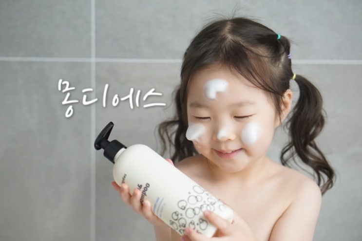  아기두피샴푸 몽디에스 바스앤샴푸 유아비듬샴푸로 가려움 해결