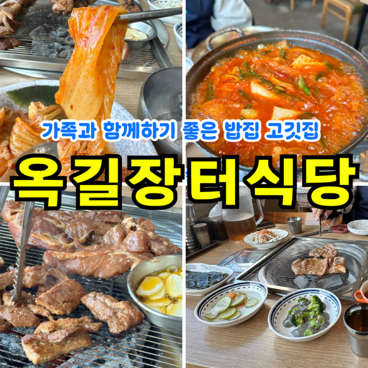  [범박동 맛집] 옥길장터식당: 가족과 함께하기 좋은 밥집 부천시남부수자원생태공원 회식 옥길동 고기집