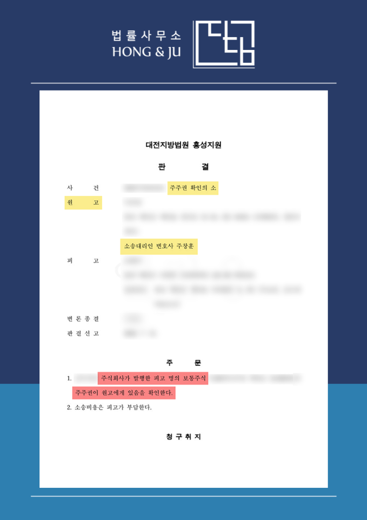  주주권확인소송 안산변호사 승소 사례 (+판결문)