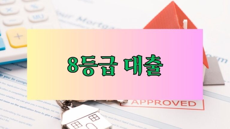8등급 대출 이용 가능한 곳 가이드 – 저신용자와 연체자를 위한 모바일 상품 6선 후기 한도 ....