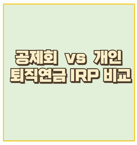  퇴직 후 안정적인 수익을 위한 선택 행정공제회 개인퇴직연금 IRP의 모든 것
