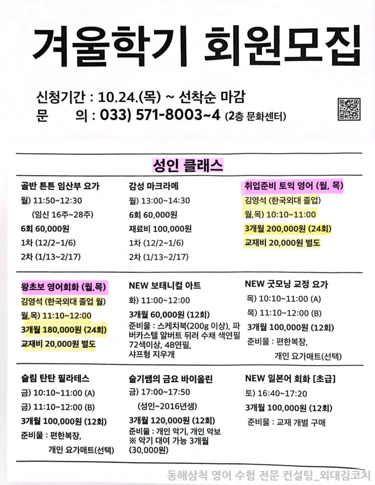  엄마와 함께하는 우리아기 첫 영어, 성인 토익 및 회화 수업 등 (삼척 문센 겨울학기 개강안내)
