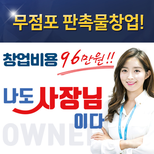  [창업 정보]대한판촉(주) 판촉물창업 96만원! 무점포,무재고,소자본,투잡형창업