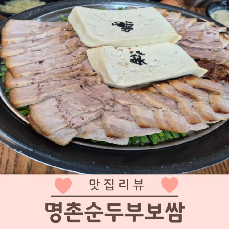  울산 북구 명촌 맛집 명촌순두부보쌈 아이랑 먹기 좋은 곳