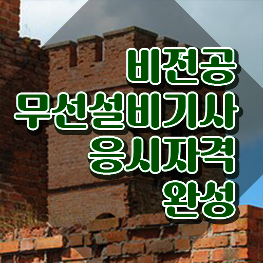  무선설비기사 자격 무선설비기사 응시자격 인강만 듣고 쉽고 빠르게 끝낸 방법