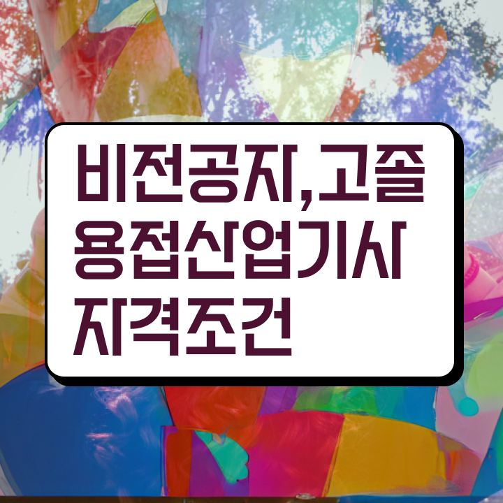  용접산업기사 시험응시자격 학점은행제로 간편하게 준비한 과정