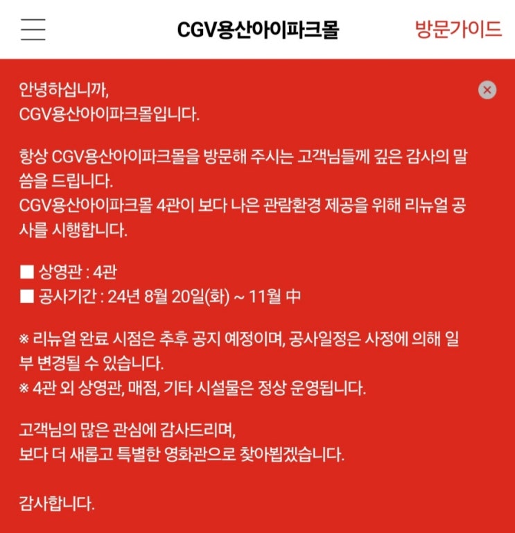  CGV 용산아이파크몰 4관 리뉴얼 유추